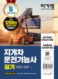 이기적 지게차운전기능사 필기(2019)